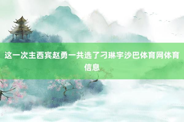 这一次主西宾赵勇一共选了刁琳宇沙巴体育网体育信息