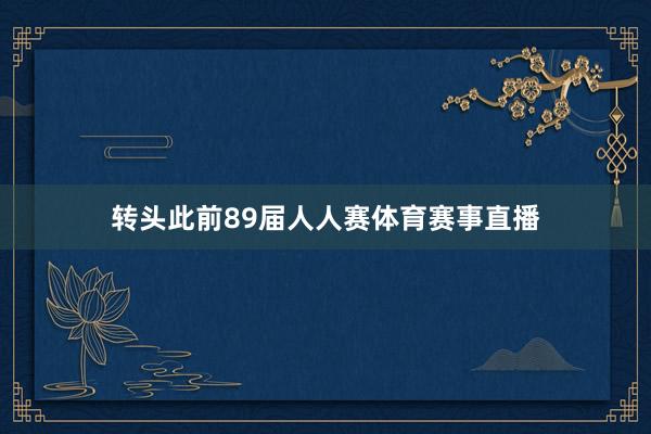 转头此前89届人人赛体育赛事直播