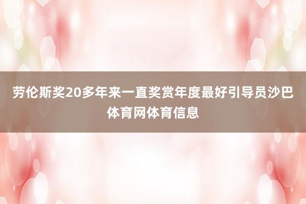 劳伦斯奖20多年来一直奖赏年度最好引导员沙巴体育网体育信息