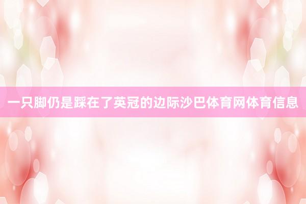 一只脚仍是踩在了英冠的边际沙巴体育网体育信息