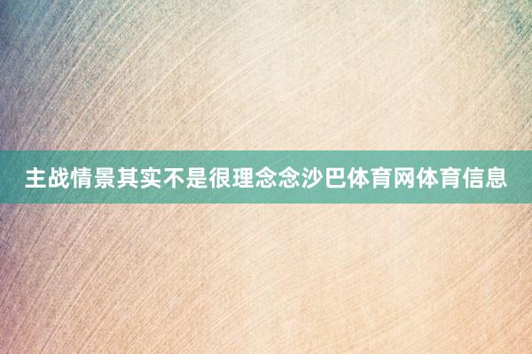 主战情景其实不是很理念念沙巴体育网体育信息
