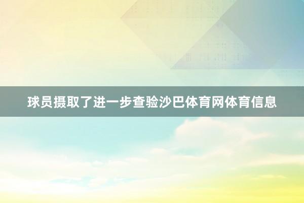 球员摄取了进一步查验沙巴体育网体育信息