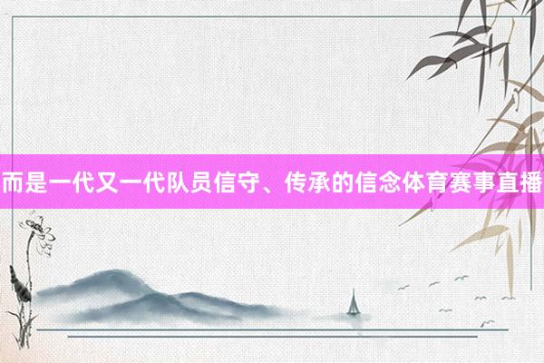 而是一代又一代队员信守、传承的信念体育赛事直播