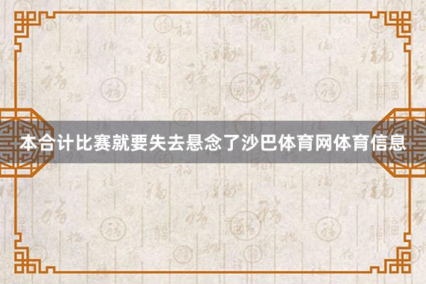本合计比赛就要失去悬念了沙巴体育网体育信息