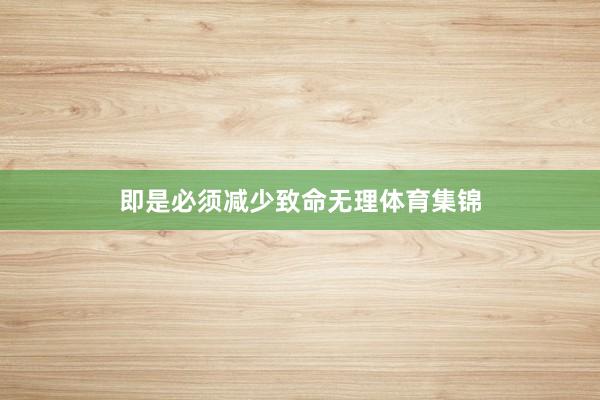 即是必须减少致命无理体育集锦