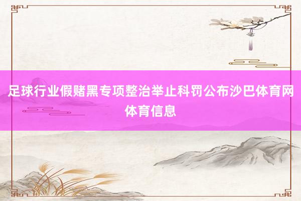 足球行业假赌黑专项整治举止科罚公布沙巴体育网体育信息