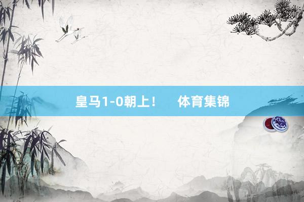 皇马1-0朝上！    体育集锦