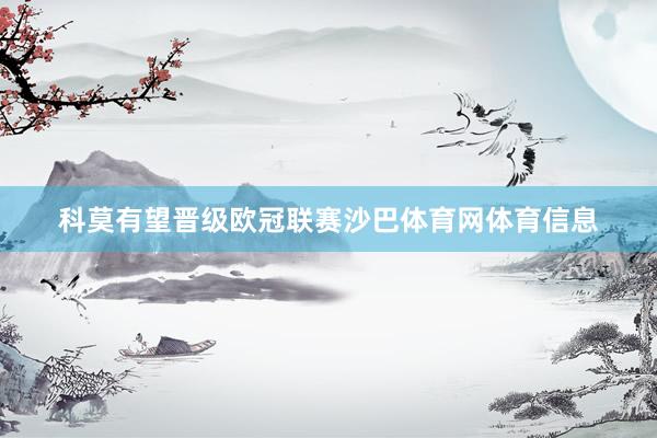 科莫有望晋级欧冠联赛沙巴体育网体育信息