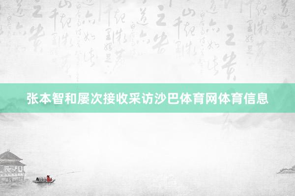 张本智和屡次接收采访沙巴体育网体育信息
