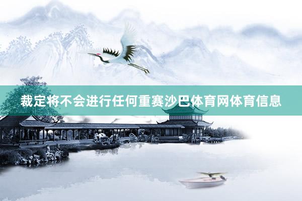 裁定将不会进行任何重赛沙巴体育网体育信息
