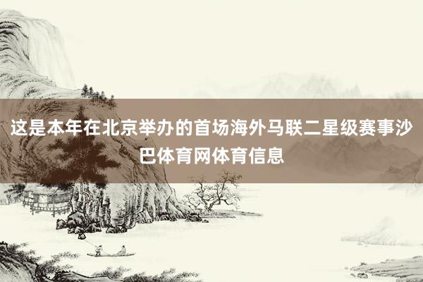 这是本年在北京举办的首场海外马联二星级赛事沙巴体育网体育信息