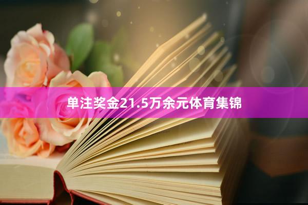 单注奖金21.5万余元体育集锦