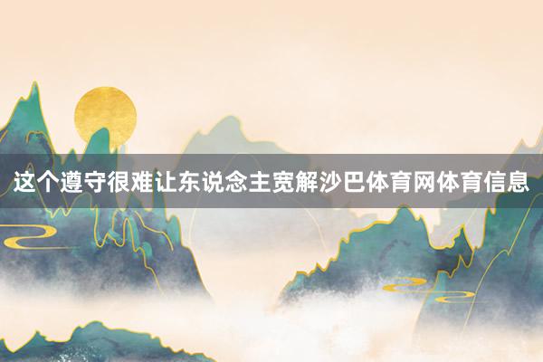 这个遵守很难让东说念主宽解沙巴体育网体育信息