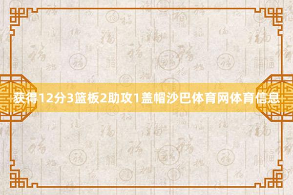 获得12分3篮板2助攻1盖帽沙巴体育网体育信息