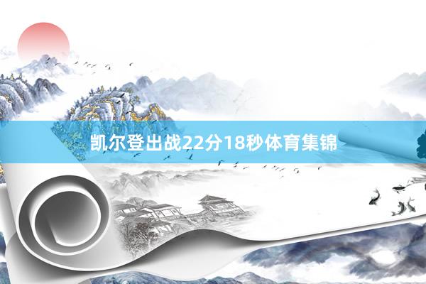 凯尔登出战22分18秒体育集锦