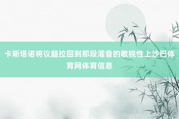 卡斯塔诺将议题拉回到那段灌音的敏锐性上沙巴体育网体育信息