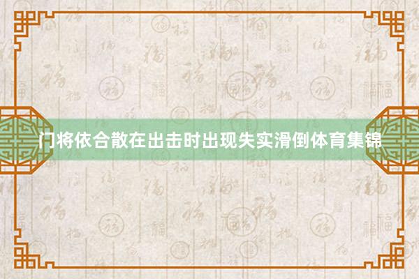 门将依合散在出击时出现失实滑倒体育集锦