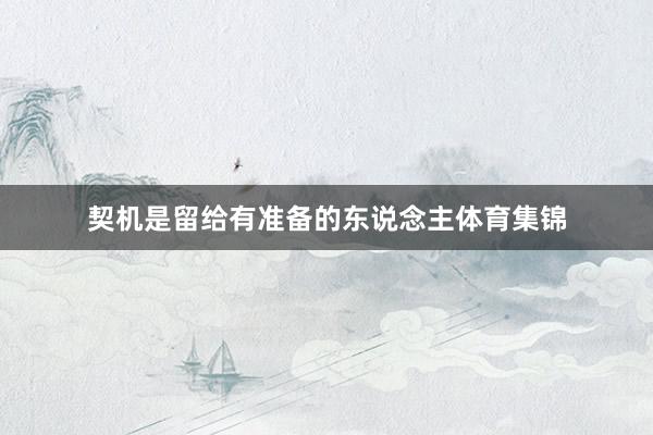 契机是留给有准备的东说念主体育集锦