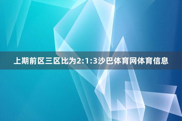 上期前区三区比为2:1:3沙巴体育网体育信息
