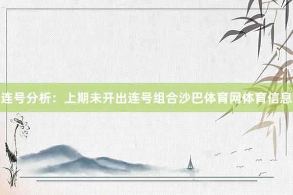 连号分析：上期未开出连号组合沙巴体育网体育信息