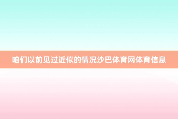 咱们以前见过近似的情况沙巴体育网体育信息