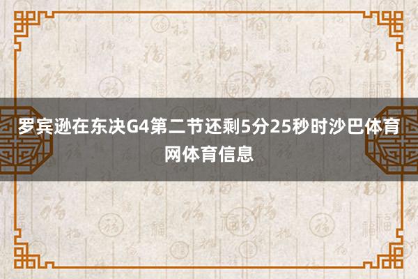 罗宾逊在东决G4第二节还剩5分25秒时沙巴体育网体育信息