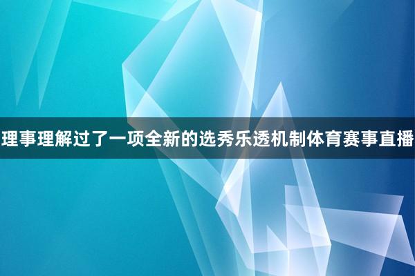 理事理解过了一项全新的选秀乐透机制体育赛事直播