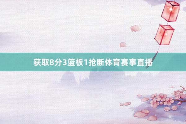 获取8分3篮板1抢断体育赛事直播