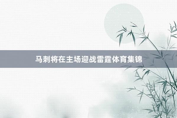 马刺将在主场迎战雷霆体育集锦