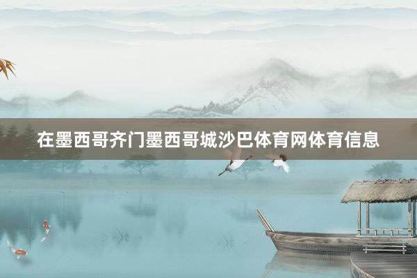 在墨西哥齐门墨西哥城沙巴体育网体育信息