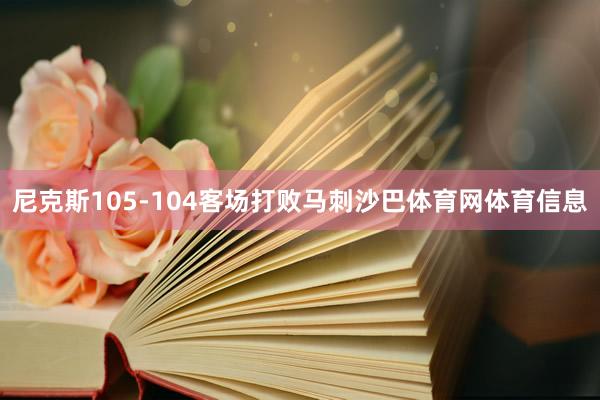 尼克斯105-104客场打败马刺沙巴体育网体育信息