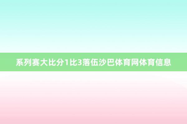 系列赛大比分1比3落伍沙巴体育网体育信息