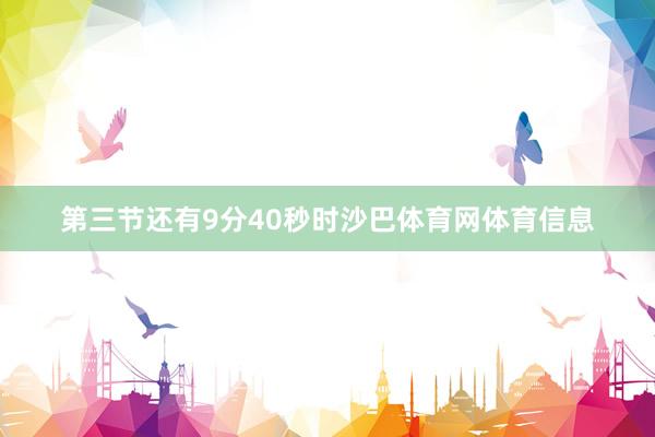 第三节还有9分40秒时沙巴体育网体育信息