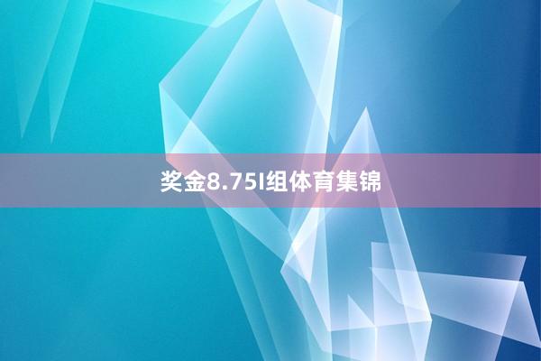 奖金8.75　　I组体育集锦