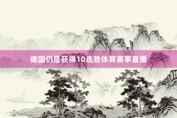 德国仍是获得10连胜体育赛事直播