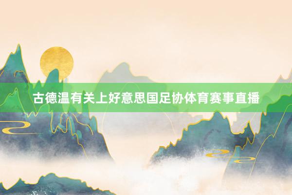 古德温有关上好意思国足协体育赛事直播