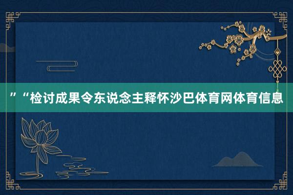 ”“检讨成果令东说念主释怀沙巴体育网体育信息