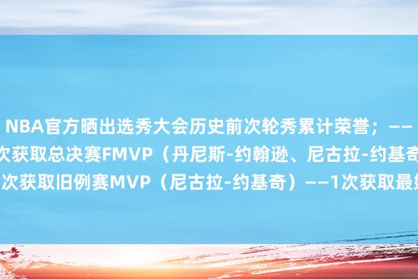 NBA官方晒出选秀大会历史前次轮秀累计荣誉；——46次入选全明星——3次获取总决赛FMVP（丹尼斯-约翰逊、尼古拉-约基奇、杰伦-布伦森）——1次获取旧例赛MVP（尼古拉-约基奇）——1次获取最好少壮（马尔科姆-布罗格登）着手：X体育录像/图片